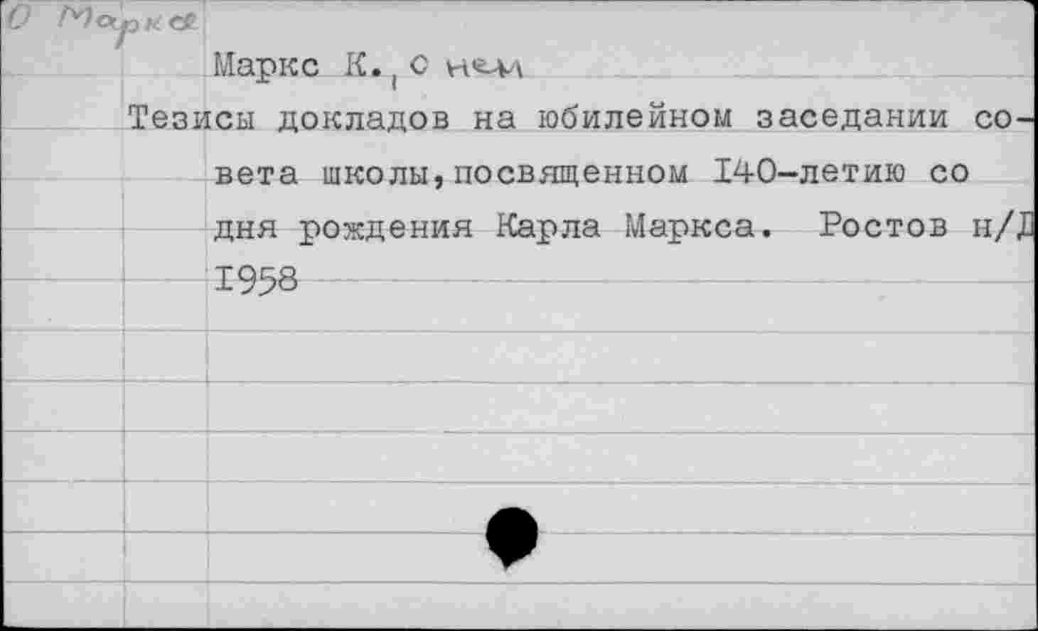 ﻿0		Мапкс К.. с нвлл
	а.	| Тезисы докладов на юбилейном заседании совета школы,посвященном 140-летию со тггга т\/>А1лтт оитя- ст Иотчтто Мтлх/АП	Ро1Г«гГ'ПЩ т т / Г	
		ТАад
		л-лл)
		
		
		
		
		
		